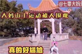 五旬大妈隔三差五练习无氧运动，到哪运动都有人围观我行我素运动视频封面