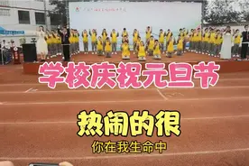 女儿学校组织节目，庆祝元旦节日，邀请家长们观看非常热闹视频封面