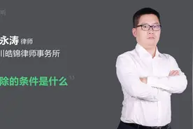 免除的条件是什么视频封面
