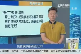 熟食放入冰箱几天内可食用，冰箱里储存食物要注意什么？来看看视频封面