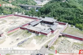 武当山遇真宫复建进展如何？快看视频封面