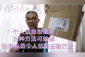 去除快递标签个人信息的几种方法视频封面