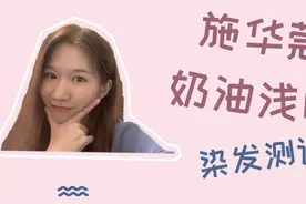 手残党DIY染发攻略：施华蔻奶油浅咖/不到50块轻松搞定！视频封面