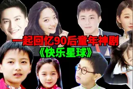 一起重温90后童年神剧《快乐星球》！满满的回忆！视频封面