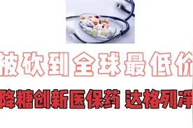被砍到全球最低价，降糖、创新、医保药，达格列净视频封面