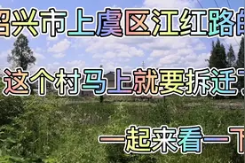 绍兴市上虞区江红路的这个村，马上就要拆迁了，一起来看一下吧视频封面