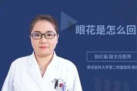 眼花是怎么回事视频封面
