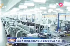2019山东省重点研发计划申报工作启动，力挺高端项目产业化！视频封面