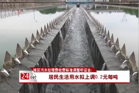 城区污水处理收费标准调整听证会：居民生活用水拟上调0.2元每吨视频封面