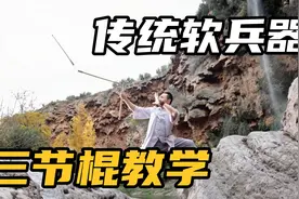传统器械三节棍（小摆尾）教学，适合在家自学；视频封面