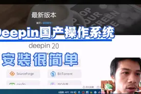 系统也要去美国化，国产操作系统deepin安装全程，超级简单视频封面