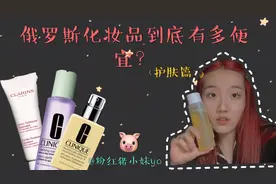 为什么俄代的化妆品那么便宜还保真？来看看俄罗斯化妆品的秘密视频封面