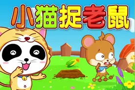 儿童趣味律动儿歌：《小猫捉老鼠》视频封面