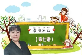 一上语文“看图写话”第七讲：谁在什么地方干什么。说完整句子