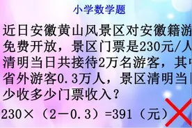 黄山对安徽游客免费开放，门票收入少收多少？景区说至少7位数视频封面