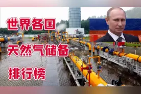 看完榜单秒懂！欧洲为什么怕俄罗斯“断气”，普京怪不得那么硬气视频封面