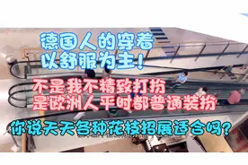 看看德国人平时的装扮！你们还觉得我应该各种花枝招展吗？视频封面