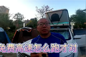 2021春节免费高速怎么跑才对？眼镜哥现身说法带你省高速费视频封面
