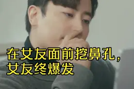 在女朋友面前挖鼻屎，女朋友终爆发，终极秘诀，一招致胜视频封面