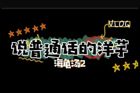 全新推理新玩法，海龟汤你一定不能错过，胆小的不要进来哦视频封面