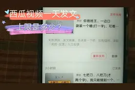 西瓜视频一天发文上限是多少？小伙亲身经历，不要发的太频繁了视频封面