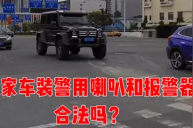 私家车装警用喇叭和报警器。是谁授权你的啊！
