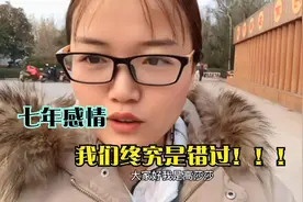 莎莎与湖南男友在一起七年多时间，终究是错过……视频封面