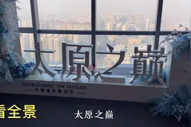 在52层的太原之巅，俯瞰一下太原市的全景，这视野太好了！视频封面