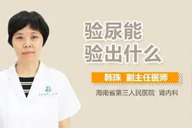 验尿能验出什么视频封面