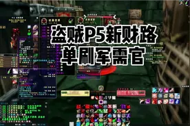 P5阶段新财路，盗贼单刷黑下军需官，久违的大蓝终于改回来了视频封面