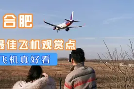 合肥最佳观看飞机起飞降落的地方，过来看飞机的人还不少视频封面