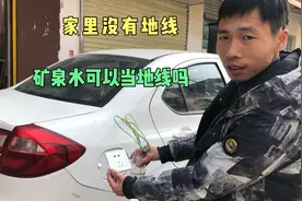 家里买的新能源汽车，没有接地线，无法充电，矿泉水来做地线视频封面
