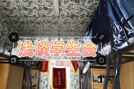 大二学长的建议，大学学生会好不好，那一类部门最好！视频封面