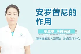 安罗替尼的作用视频封面