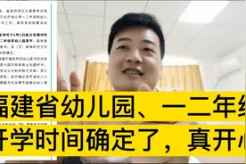 福建省幼儿园，一二年级开学时间确定了，家长们一起来看看真开心视频封面