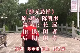 陈凯彤《肆无忌惮》，我对你的爱，就像老鼠爱大米视频封面