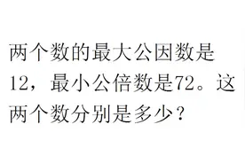 两个数最大公因数是12，最小公倍数是72。这两个数分别是多少？视频封面