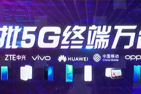 中国移动万台首批5G终端交付 预计7月底陆续上市视频封面