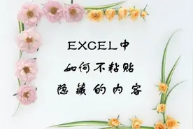 第二十七节课 EXCEL 如何不粘贴隐藏的内容视频封面