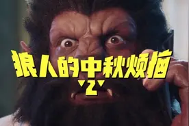 ［走心广告系列］狼人怎么过中秋？狼人的中秋烦恼2欧派创意广告视频封面