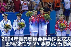 2004年雅典奥运会乒乓球女双决赛：王楠/张怡宁战胜韩国队夺冠！视频封面