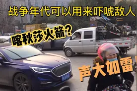南京街头惊现神秘巨响？原来是这个玩意，看起来很唬人，干嘛用？视频封面