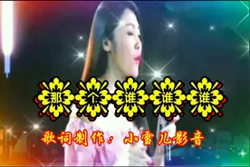 一曲《那个谁谁谁》你不要在搞鬼，不能给我真爱，就请闭上你的嘴视频封面