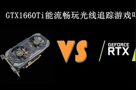 老黄刀法失灵？GTX1660Ti光追帧数超GTX1080Ti数倍！视频封面