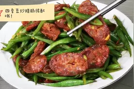 家常做法四季豆炒腊肠，荤素搭配，清脆爽口，那味道才叫香视频封面
