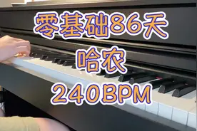 40岁大叔零基础自学钢琴86天挑战哈农加速240BPM视频封面