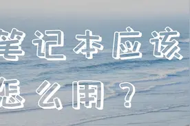 学习爱用好物上线啦，怎么可以有效的利用笔记本？