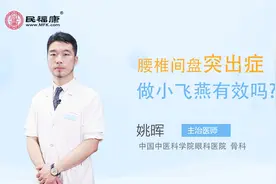 腰椎间盘突出症做小飞燕有效吗视频封面