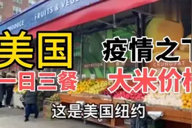 美国纽约实拍，看一袋＋六斤的大米买多少钱，穷人吃不起