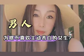 奶之源：男人为何不喜欢主动表白的女生？这三点了解后，少犯傻视频封面